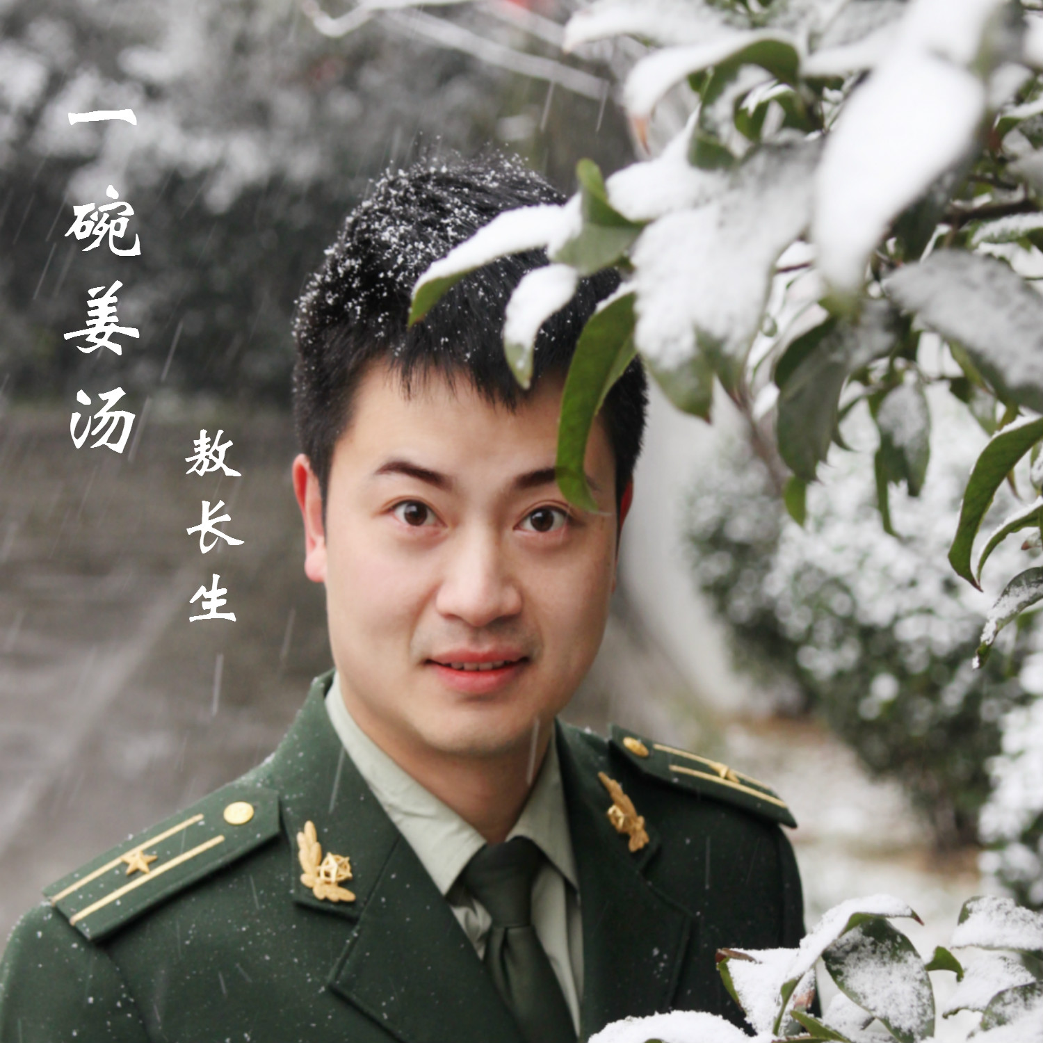  p>敖长生单曲《一碗姜汤》 /p>