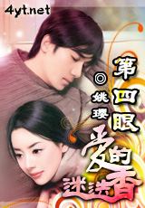 第四眼,爱的迷迭香