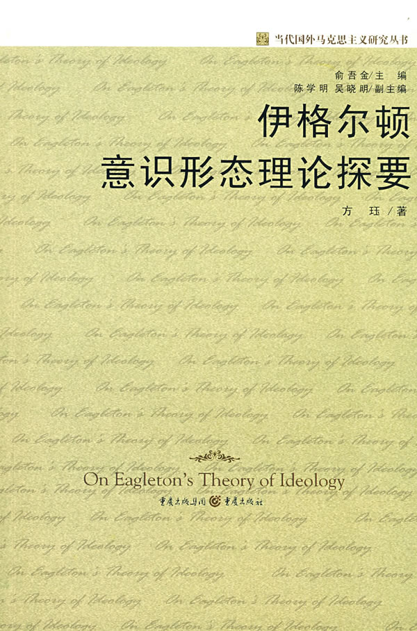 伊格尔顿意识形态理论探要