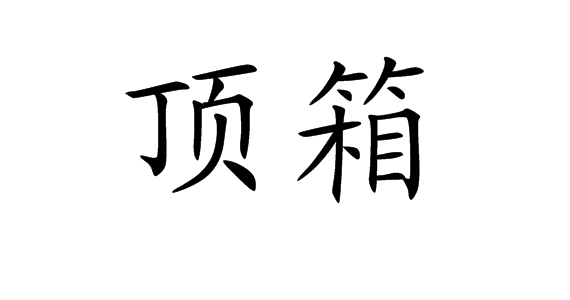  p>顶箱,拼音是dǐng xiāng,是汉语词汇,是方言,解释为立柜上面的