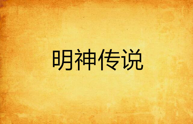 明神传说