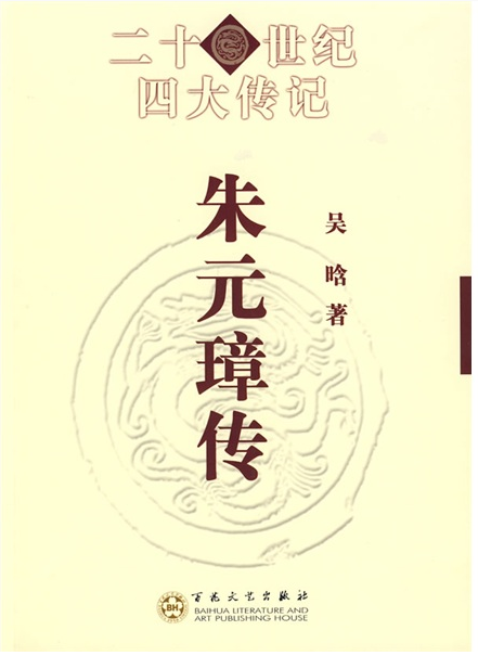 20世纪四大传记:朱元璋传