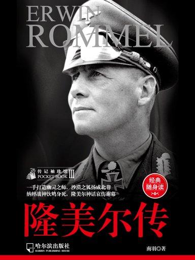 隆美尔传(经典随身读)