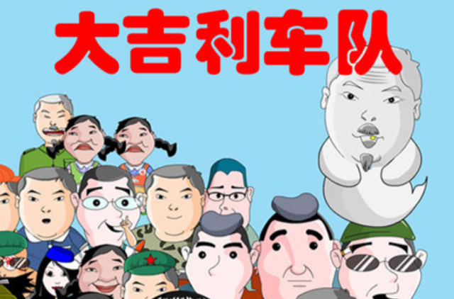 大吉利车队(第1辑)