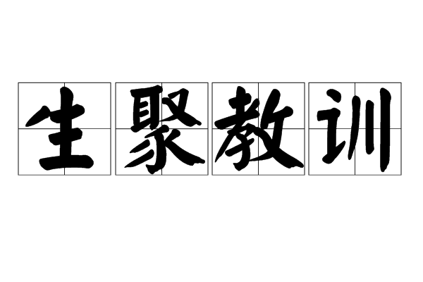 生聚教训