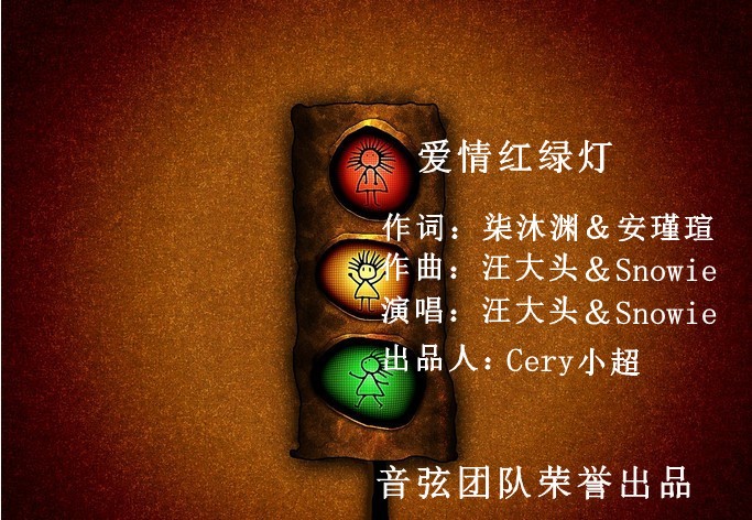 爱情红绿灯