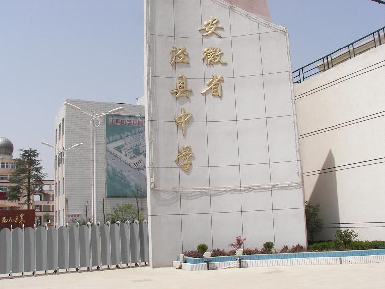 安徽泾县中学