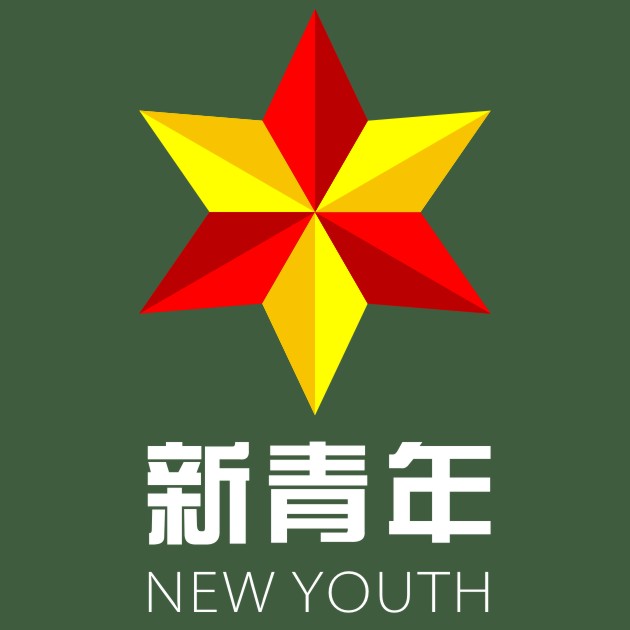 中国新青年