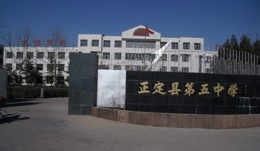 正定五中