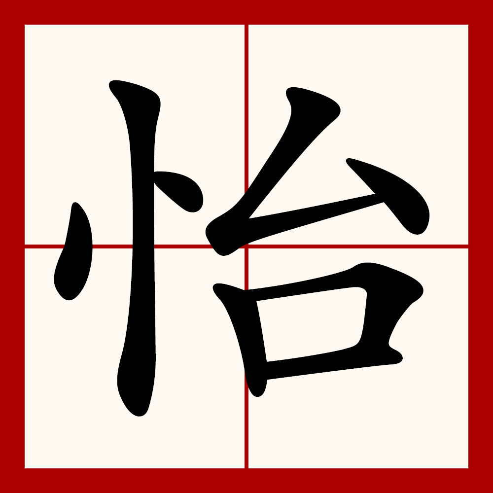 ezguxf">怡,汉语 a target="_blank" href="/item/一级字/61191380"