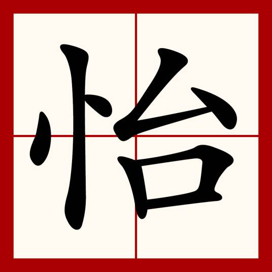 怡_百度百科