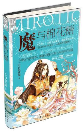  p>《魔与棉花糖》是2013年漓江出版社出版的图书,作者是小白龟的猫.