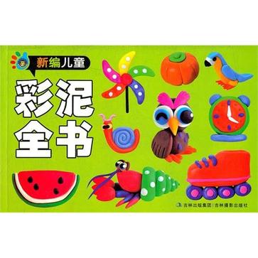 新编儿童彩泥全书