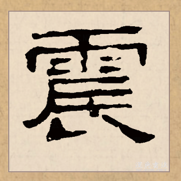 震(拼音:zhèn)是汉语一级通用规范汉字