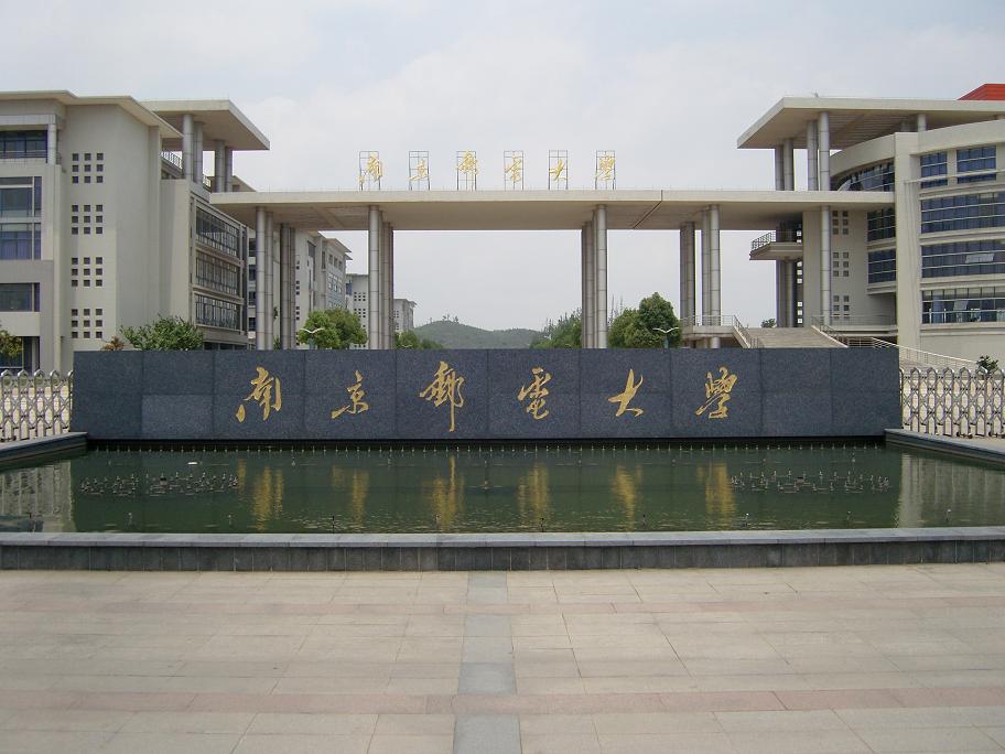 南京邮电大学