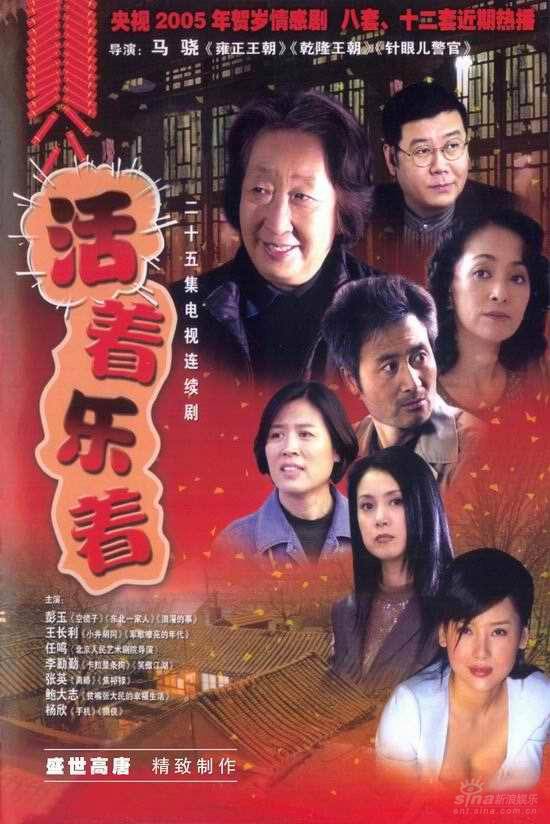 《活着乐着》是2005年马骁执导的伦理家庭类电视剧,由 a target="
