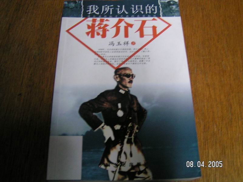 我所认识的蒋介石