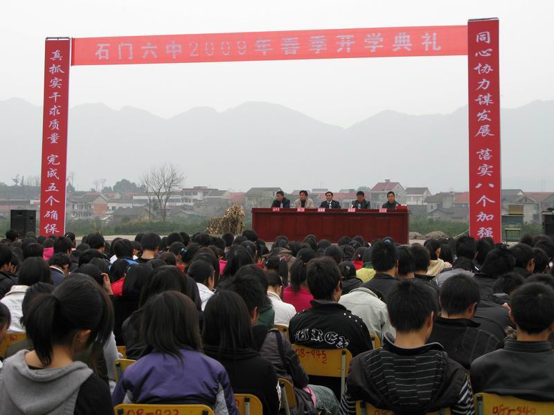 湖南省石门县第六中学