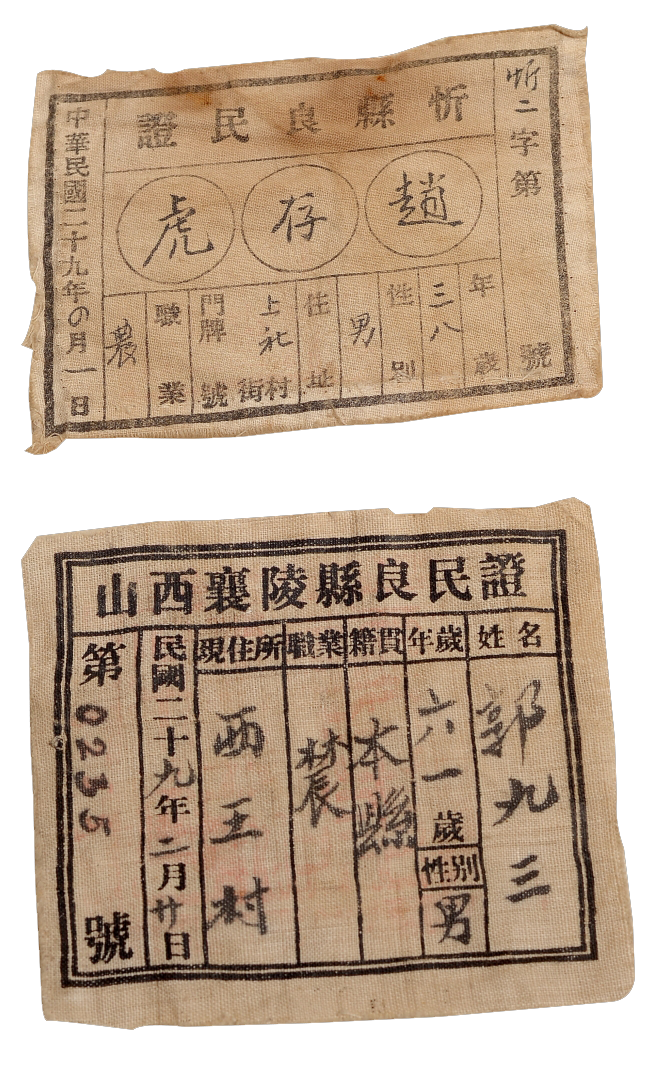 抗战时期"良民证"