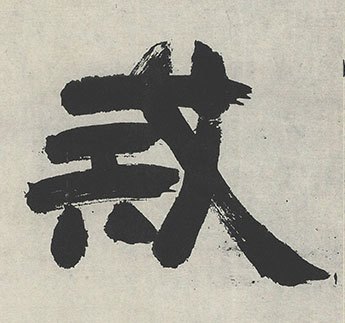 戒（汉语文字）_百度百科