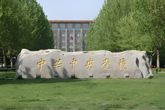 中央党校继续教育学院_百度百科