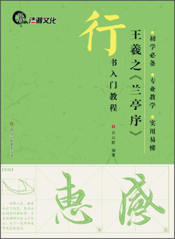 行书入门教程:王羲之《兰亭序》