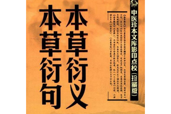 本草衍义·本草衍句合集