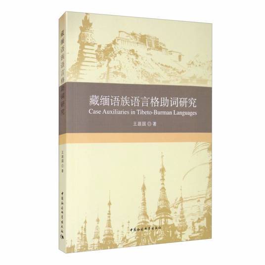 藏缅语族语言格助词研究_百度百科