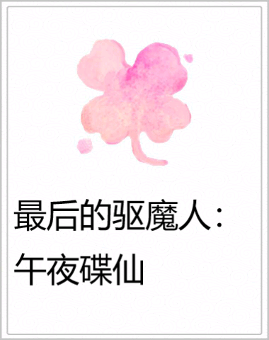  p>《最后的驱魔人:午夜碟仙》是一部灵异小说,作者是水儿烟如梦隐.