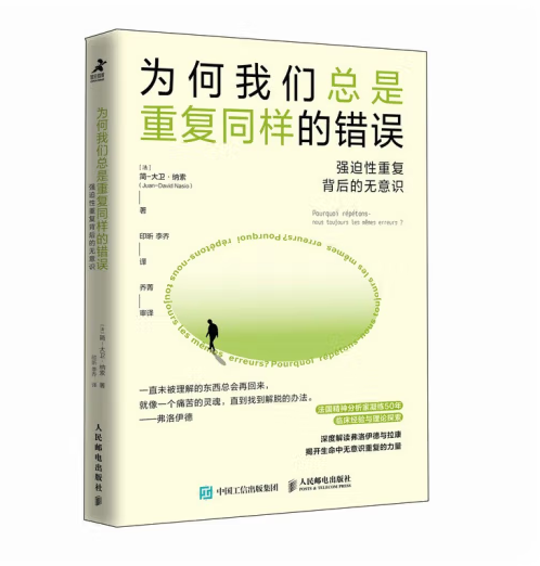 为何我们总是重复同样的错误：强迫性重复背后的无意识_百度百科