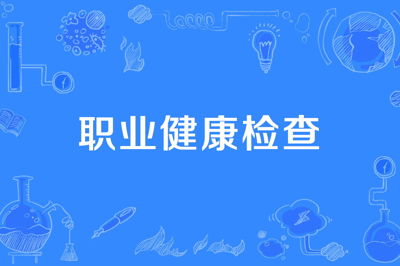 职业健康检查