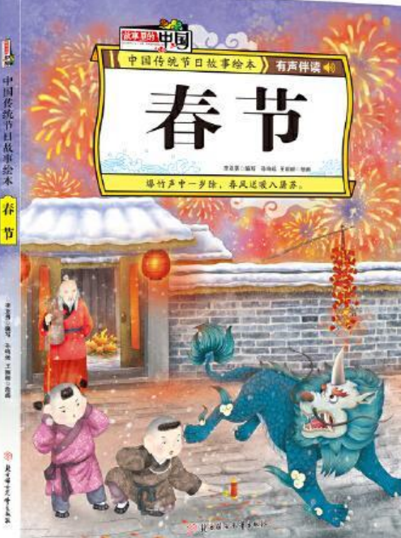 春节中国传统节日故事绘本