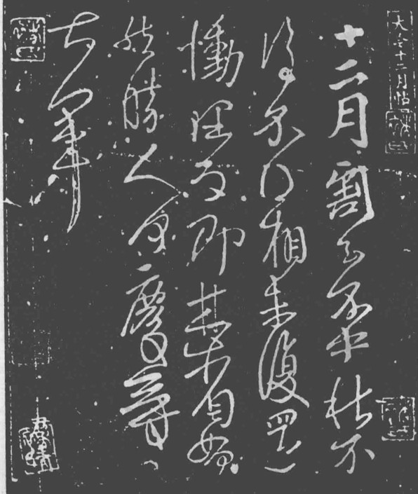  p data-id="gnwunqguug">《十二月帖》代表着王献之行草书中独创风格