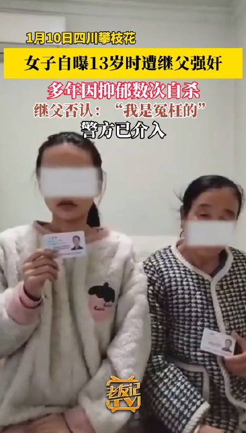 周丽实名举报继父胡天明,称在13岁时被其强奸,此后患上抑郁症多次自残