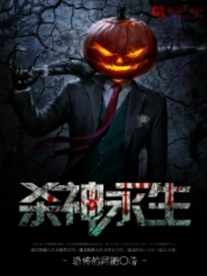 杀神永生_百度百科