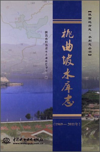 桃曲坡水库志(1969—2011年)