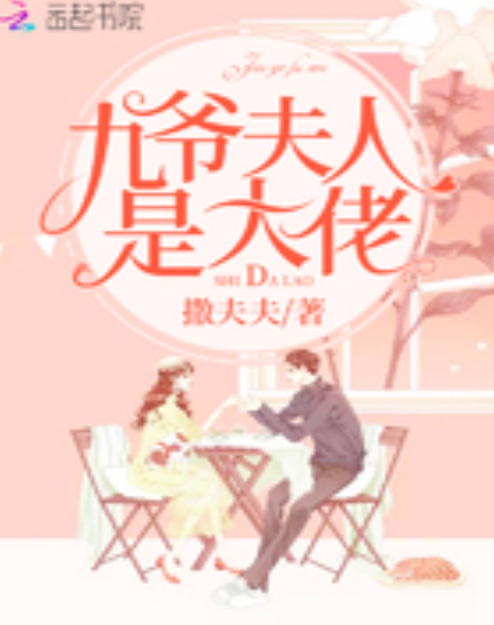 九爷夫人是大佬