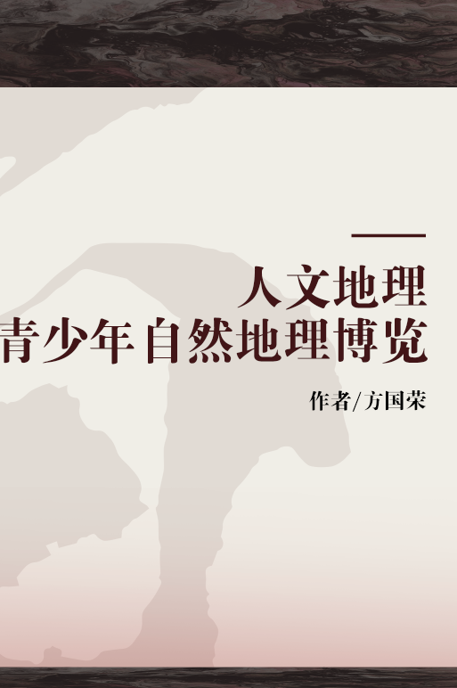 人文地理/青少年自然地理博览