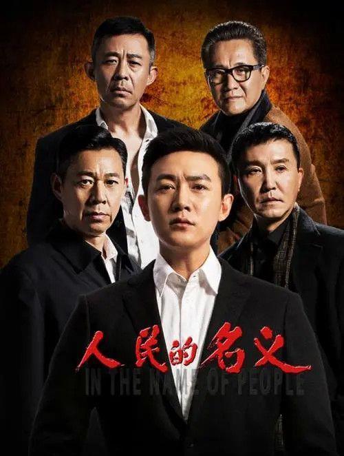 人民的名义