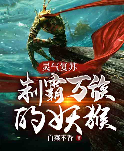 灵气复苏：制霸万族的妖猴_百度百科