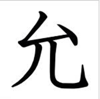 允_百度百科