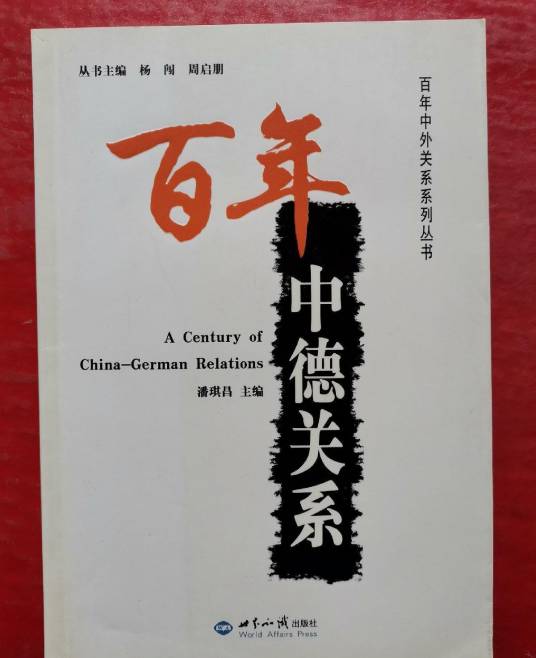 百年中德关系_百度百科