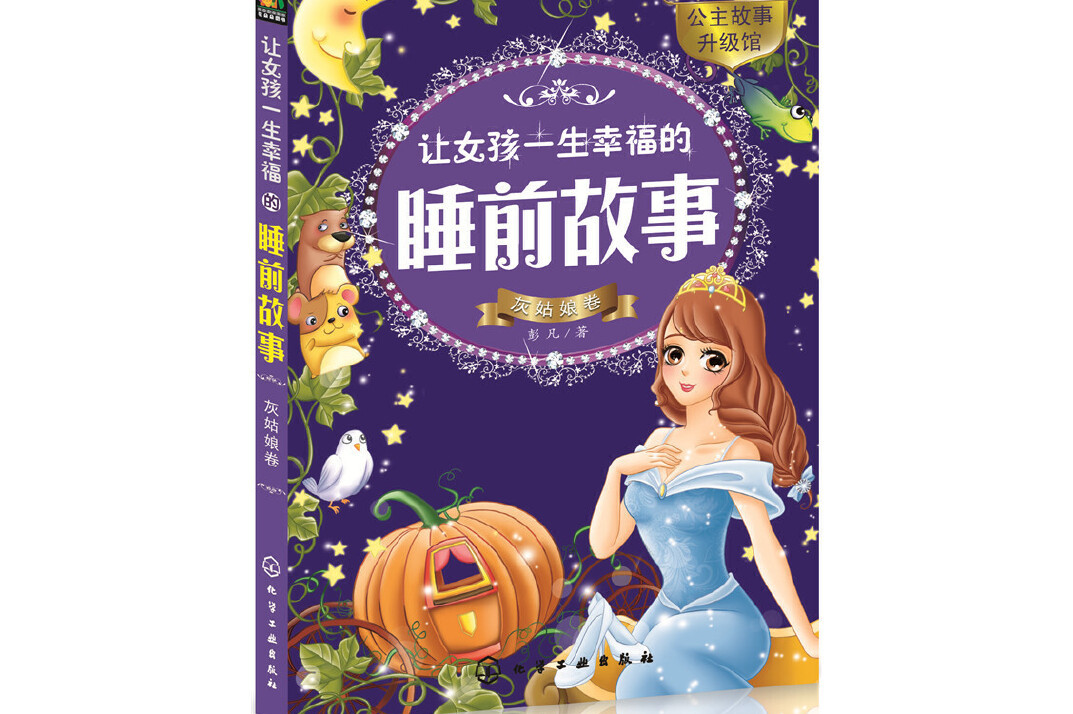 让女孩一生幸福的睡前故事——灰姑娘卷
