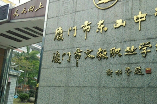 厦门东山中学