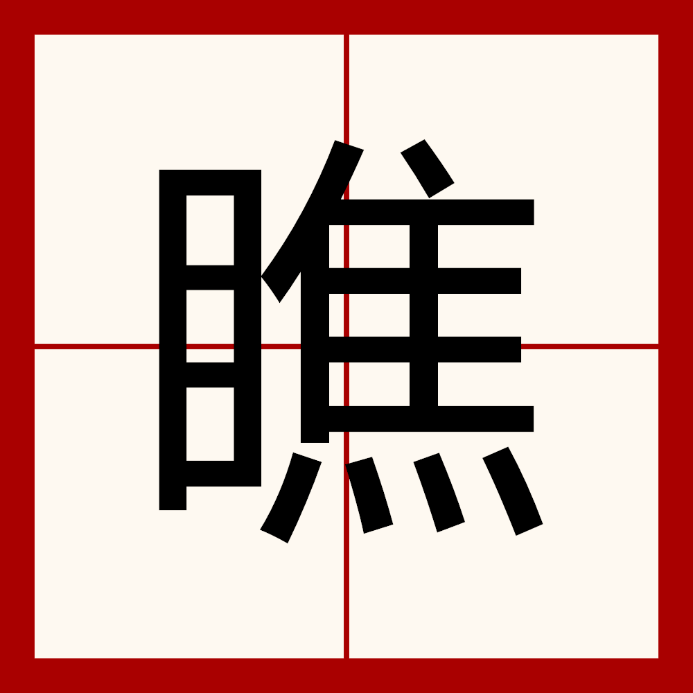 瞧