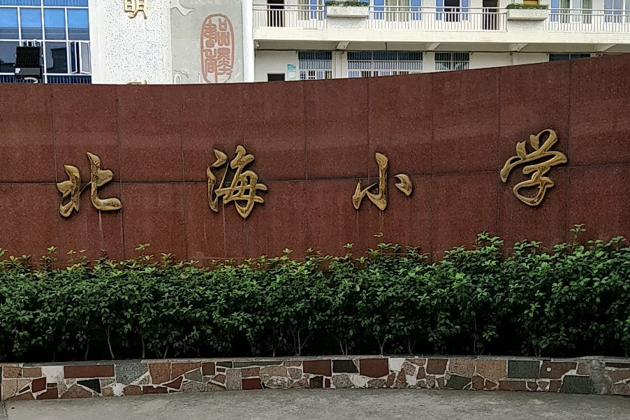  p>北海小学地处伦教街道北海村,1996年由原红砖灰瓦的村办小学异地