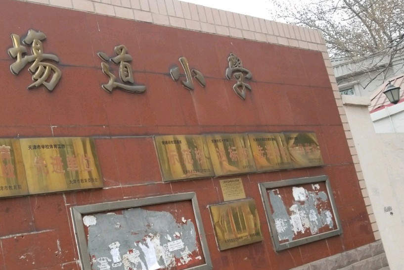 天津市马场道小学