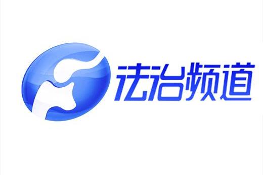 河南电视台法治频道