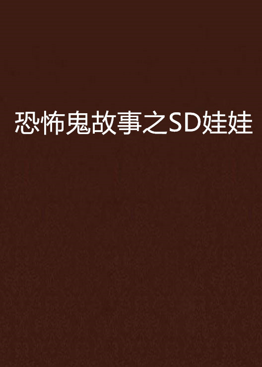 恐怖鬼故事之sd娃娃