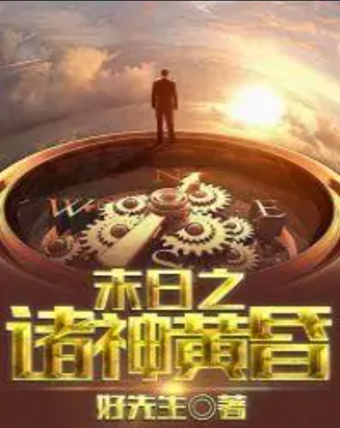  p>末日之诸神黄昏是一部末日危临类型网络小说,作者是好先生. /p>